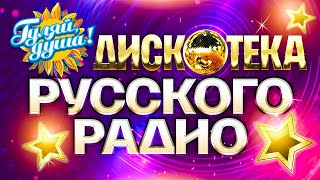 ДИСКОТЕКА РУССКОГО РАДИО @gulyaydusha лучшие хиты премии Золотой граммофон, 1997 - 2005