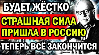 БУДЕТ ЖЁСТКО НО ВСЕ ТЕПЕРЬ ЗАКОНЧИТСЯ! СТРАШНАЯ СИЛА ПРИШЛА В РОССИЮ! ПРЕДСКАЗАНИЕ СЕРГЕЯ ВРОНСКОГО