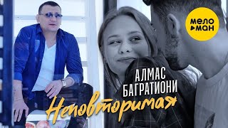 Алмас Багратиони - Неповторимая (Official Video, 2021)