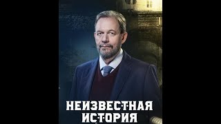 Неизвестная история  11/08/2024