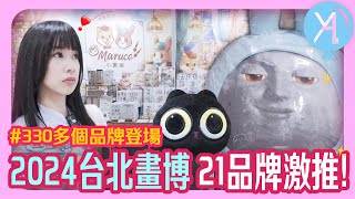 【精彩紀錄】2024台北國際插畫博覽會🌟從300多個品牌中精選21個精彩創意🪄｜插畫博覽會｜文具人生｜Vlog｜YA diary