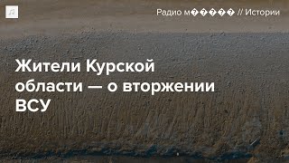 Жители и волонтеры — о том, что происходит в Курской области спустя неделю после вторжения ВСУ