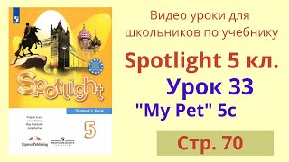 Spotlight 5 класс (Спотлайт 5) Английский в фокусе 5кл./ Урок 33, Unit 5с, стр.70