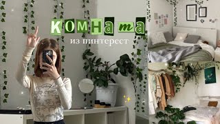 Переделка комнаты как в Pinterest |room makeover|