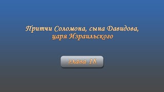 Притчи Соломона, сына Давидова, царя Израильского