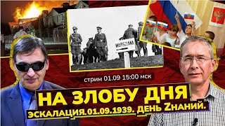 На злобу дня: Эскалация. 01.09.1939. День Zнаний. Стрим/ Сергей Крупенько, Сергей Новиков