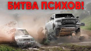 ПРОВЕРКА на ПРОЧНОСТЬ! МУЖИК на RAM TRX бился ДО КОНЦА!