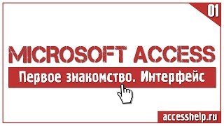 Первое знакомство с базами данных Microsoft Access