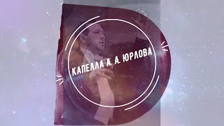 Хоровая Капелла им. А. А. Юрлова (Реставрация)