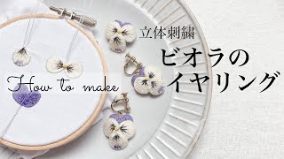 【無料図案あり】立体刺繍　ビオラのイヤリングの作り方