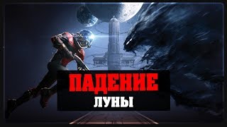 Prey - Mooncrash - Падение луны