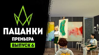 Новые Пацанки. 6 выпуск. Премьера