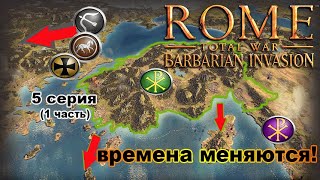 Rome TW Barbarian Invasion. Мятежники Римской Империи! 5 сер. 1 часть. Небольшая передышка.