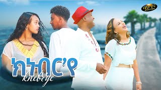 Abubeker Haj Hasen - Meron Estifanos -  Knebr'ye / ክነብርየ - Eritrean music 2024  (Official video)