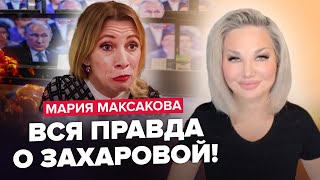 🤯МАКСАКОВА: Кто ЗАХАРОВА на самом деле? ШОКИРУЮЩИЕ хобби и СЕКРЕТЫ личной жизни