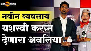 नवीन व्यवसाय यशस्वी करणारा अवलिया | Dr. Shubham Mahajan | Grow Motion