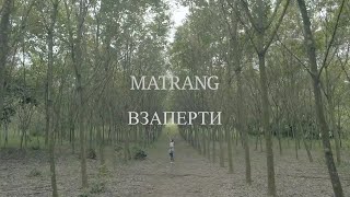 Matrang - Взаперти