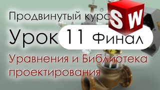 SolidWorks Продвинутый курс. Урок 11. Финал. Использование уравнений и библиотек проектирования