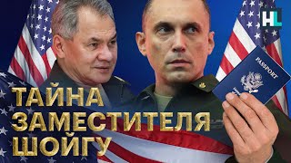 Американская тайна зама Шойгу | The American secret of Russian Deputy Minister of Defense (ENG SUBS)