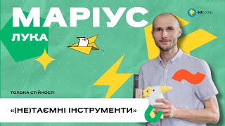 «(Не)таємні інструменти» | Маріус Лука | Толока стійкості | 22.08.2024