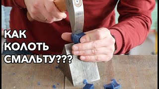 Как колоть смальту для мозаики? Какие инструменты нужны для колки смальты?