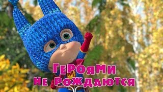 Маша и Медведь - Героями не рождаются 🦸‍♀️ (Серия 43)