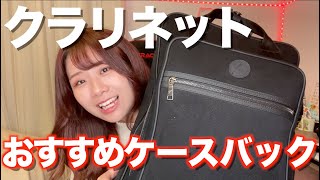 【神すぎる】最新のクラリネットケースバック紹介