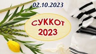 СУККОТ 2023 - 02.10.2023 (вечер)