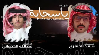 شيلة : ياسحابة | كلمات سعد الخنفري | اداء عبدالله الكيرعاني ( حصريا 2023 | 🎶 )