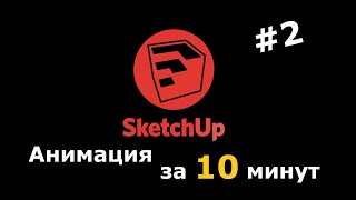 Сцены в скетчапе. Как сделать анимацию в SketchUp