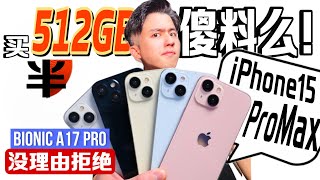 已编好5个买 iPhone15Pro Max 的理由！but千万别买512GB以上...因为XX多余