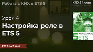 Обучение KNX Урок 4 - Настройка релейного модуля KNX в ETS 5