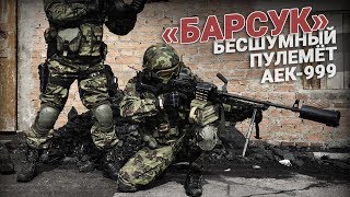 «Барсук» для Спецназа! Бесшумный пулемет AEK-999