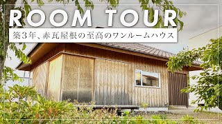 【平屋ルームツアー】築3年の至高のワンルームハウス/コンパクトにしながら開ける空間設計が魅力な家