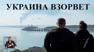 Фронт горит, кульминация близко - Украина взорвет Крымский мост - Борис Джонсон объявил судьбу РФ