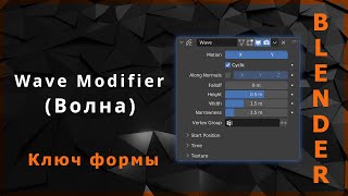 Blender. Wave Modifier (Волна)