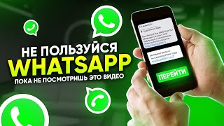 НЕ ПОЛЬЗУЙСЯ WhatsApp, ПОКА НЕ ПОСМОТРИШЬ ЭТО ВИДЕО