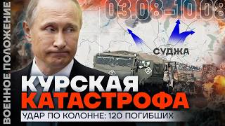 РАЗГРОМ В КУРСКОЙ ОБЛАСТИ | УДАР ПО КОЛОННЕ: 120 ПОГИБШИХ | БОИ ЗА СУДЖУ | ❗️ ВОЕННОЕ ПОЛОЖЕНИЕ