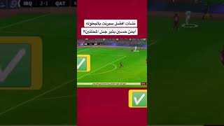 ايمن حسين يثير جدل المحللين  #خليجي_25_بصراوي