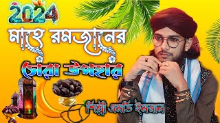 মাহে রমজানের সেরা উপহার // Md Imran New Gojol 2024 //শিল্পী এমডি ইমরান গজল