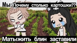 Наркомания из Тик тока Гача лайф ~{Гача клуб}~