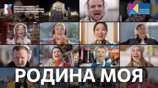 "Родина моя" ("Я, ты, он, она...") | #ПесниВеликойСтраны #ВыставкаРоссия