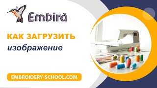 Уроки Embird Studio. Как загрузить изображение в программу.