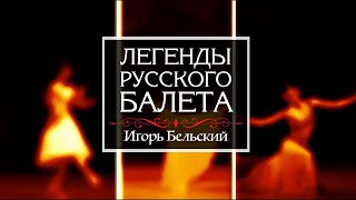 Телецикл "Легенды русского балета". Игорь Бельский