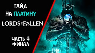 Все достижения в Lords Of the Fallen 2023.  Гайд на платину. Часть 4