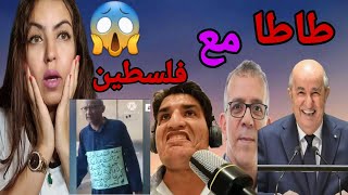 عاجل  تبون يؤيد اسرائيل  وشجاع جزائري في طريقيه الى  فلسطين 🚨🚨🚨