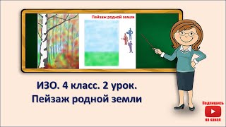 4 кл. ИЗО. 2 урок. Пейзаж родной земли