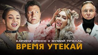 Kara Kross X Мумий Тролль - Время Утекай