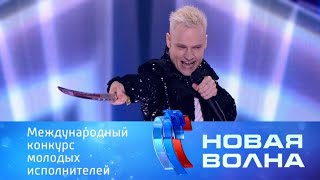 "Новая волна-2024" Концерт суперзвезд "Новой волны"