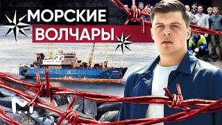 Морские волчары: плавучие тюрьмы Дальнего Востока